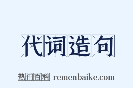代词造句是什么意思的图片